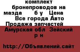 ,комплект бронепроводов на мазда rx-8 б/у › Цена ­ 500 - Все города Авто » Продажа запчастей   . Амурская обл.,Зейский р-н